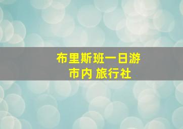 布里斯班一日游 市内 旅行社